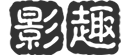 热门电影推荐,好看高清电视剧短剧手机免费在线观看-影趣影视